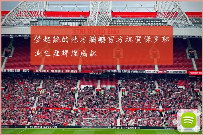 梦起航的地方鹈鹕官方祝贺保罗职业生涯辉煌成就