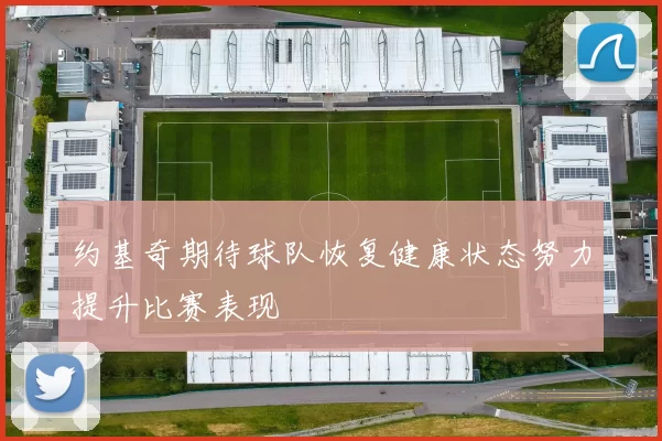 约基奇期待球队恢复健康状态努力提升比赛表现