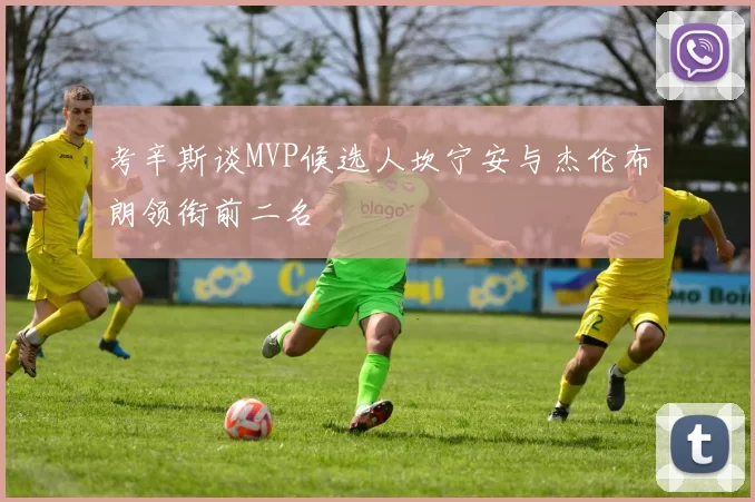 考辛斯谈MVP候选人坎宁安与杰伦布朗领衔前二名