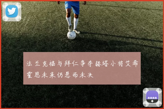 法兰克福与拜仁争夺赫塔小将艾希霍恩未来仍悬而未决