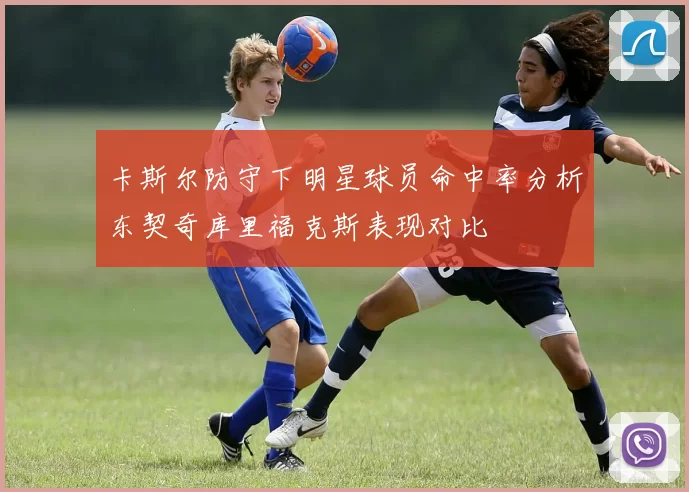 卡斯尔防守下明星球员命中率分析东契奇库里福克斯表现对比